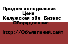 Продам холодильник Helkama › Цена ­ 15 000 - Калужская обл. Бизнес » Оборудование   
